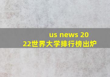 us news 2022世界大学排行榜出炉